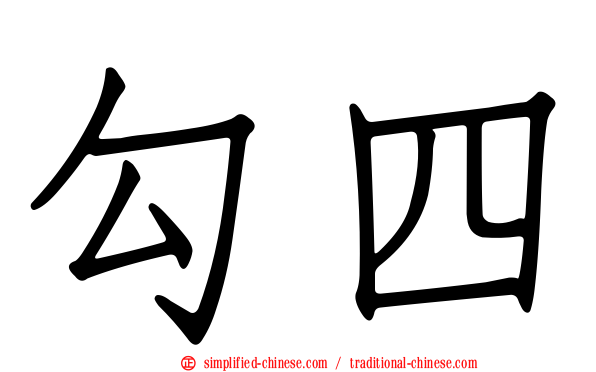 勾四