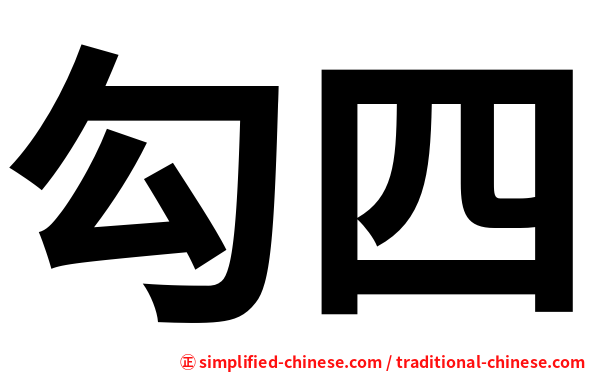 勾四