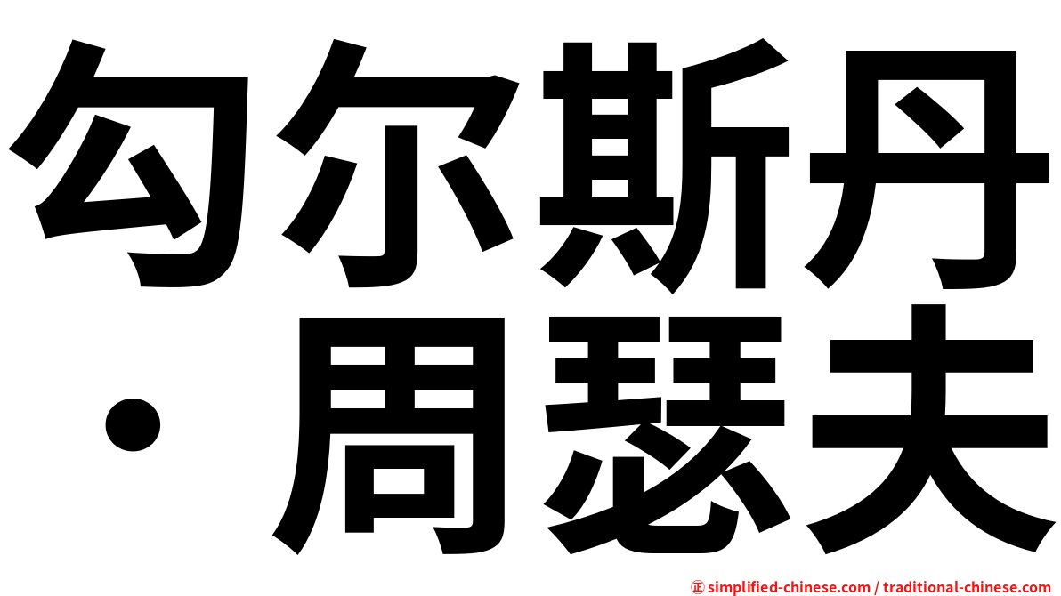 勾尔斯丹．周瑟夫
