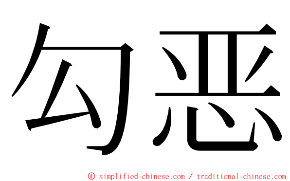 勾恶 ming font