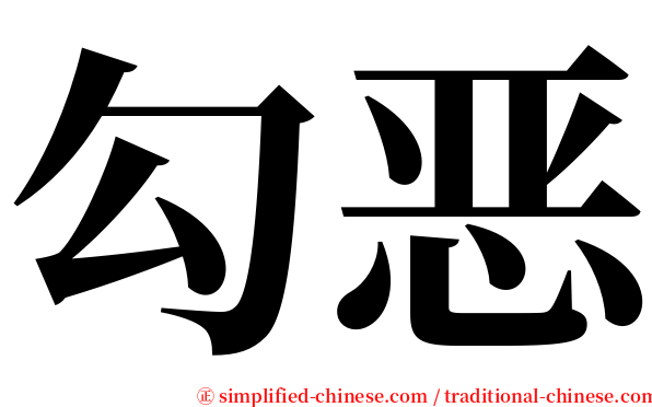 勾恶 serif font