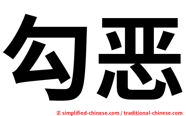 勾恶