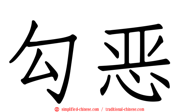 勾恶