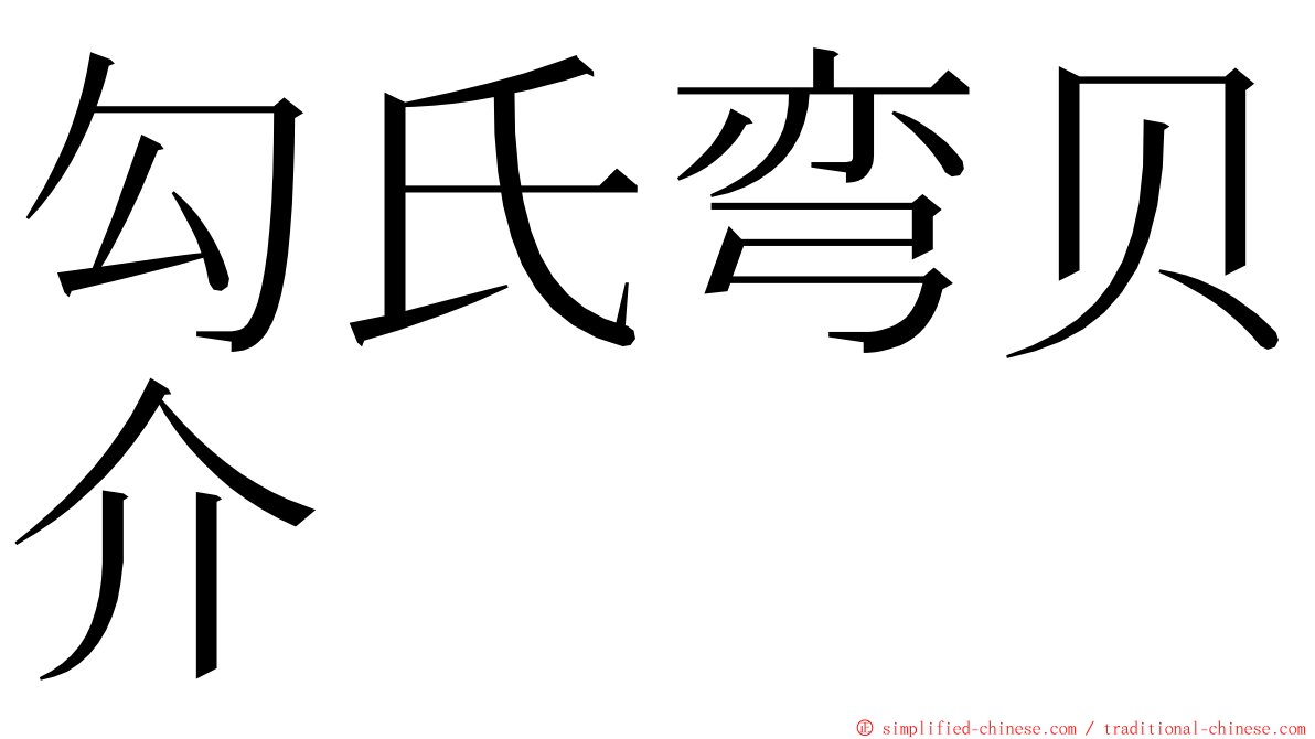 勾氏弯贝介 ming font