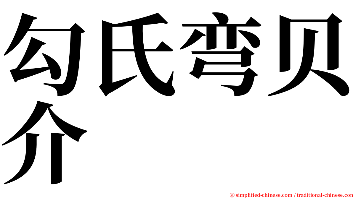 勾氏弯贝介 serif font