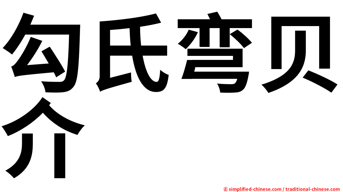 勾氏弯贝介