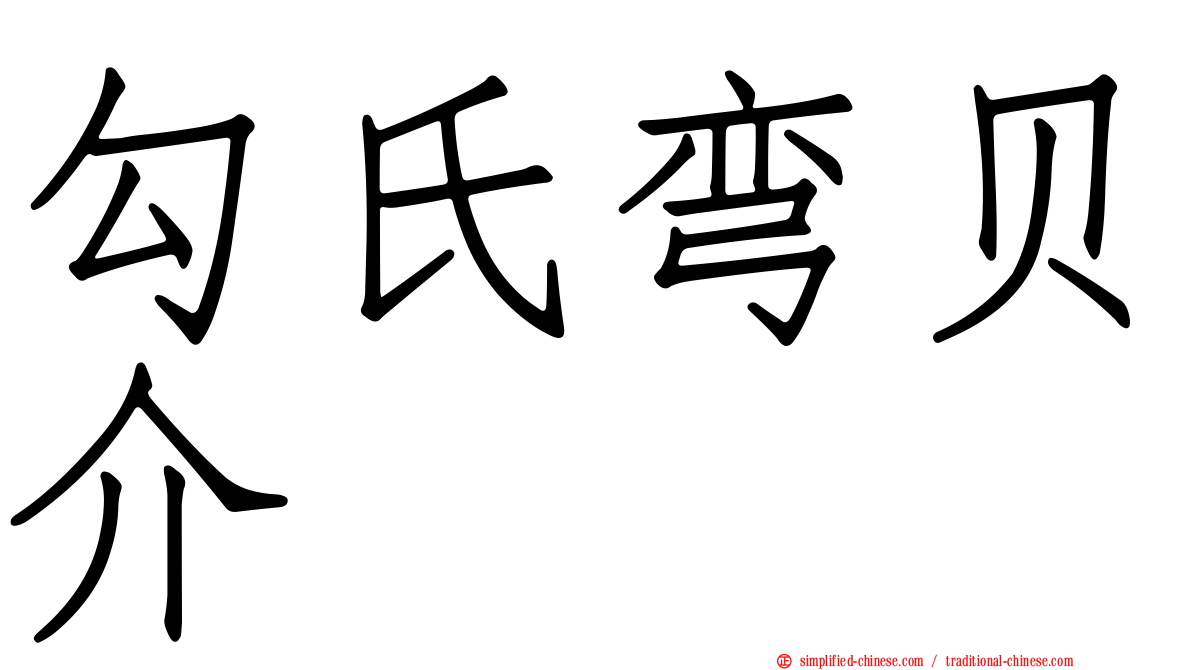 勾氏弯贝介