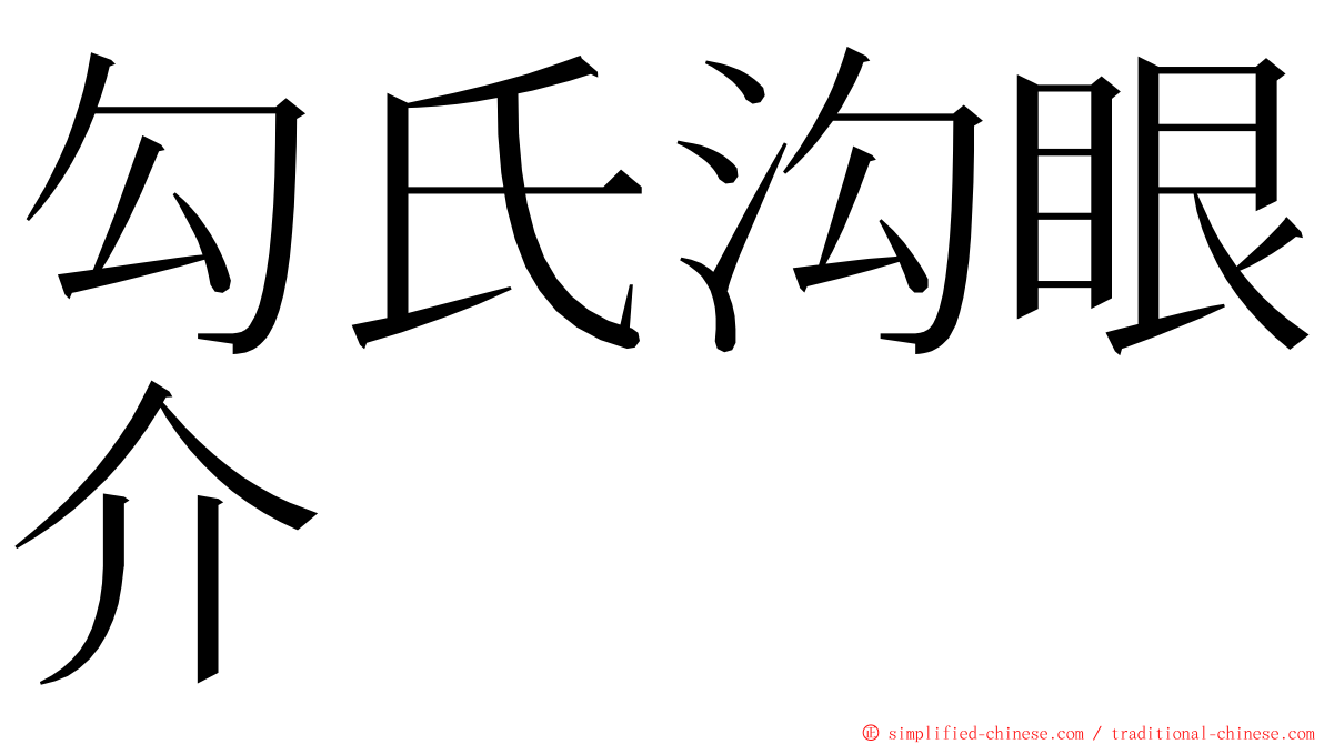 勾氏沟眼介 ming font