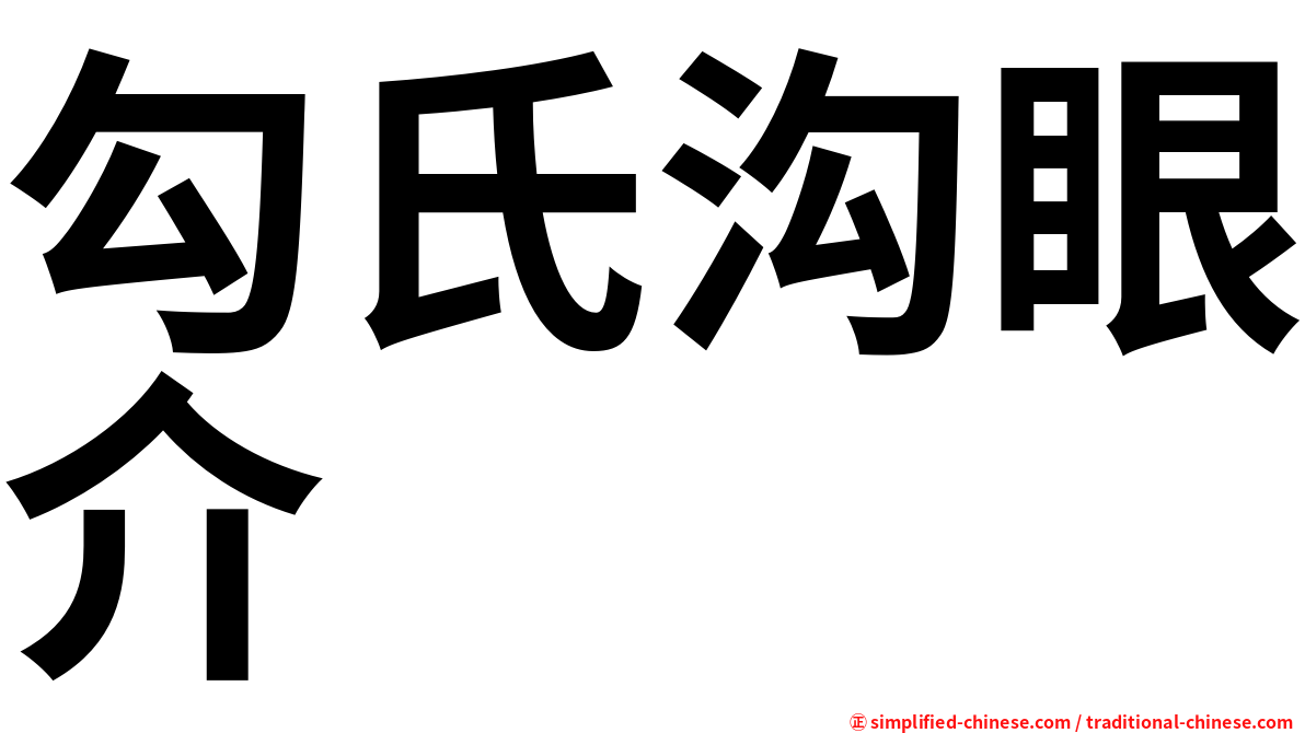 勾氏沟眼介