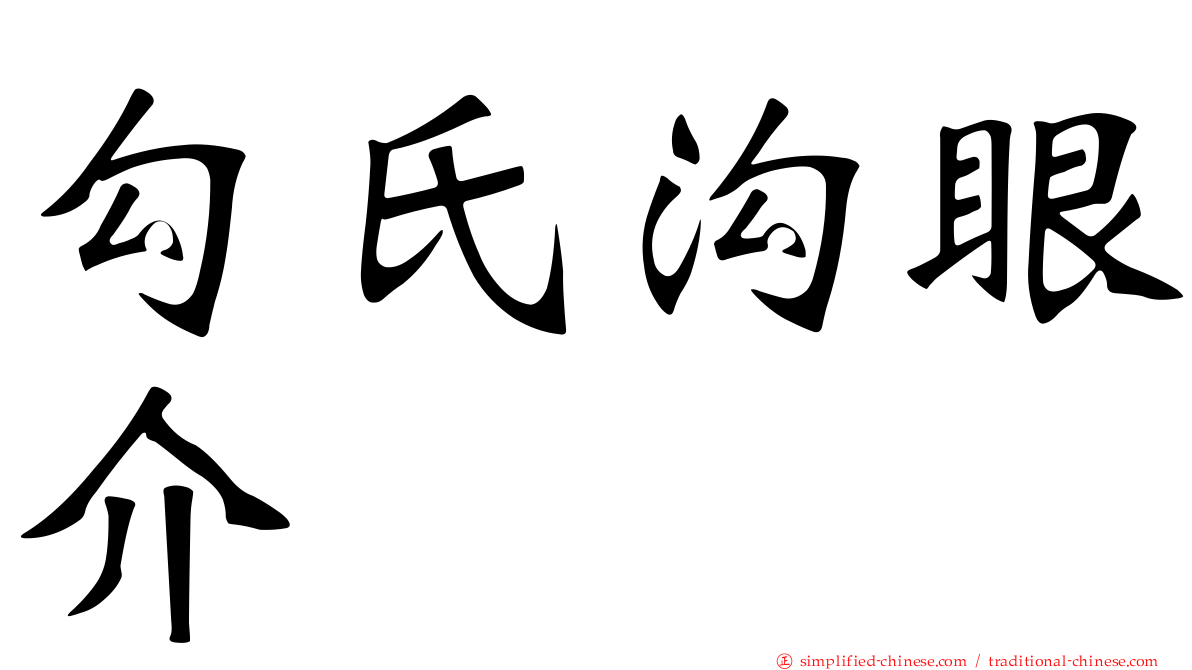 勾氏沟眼介