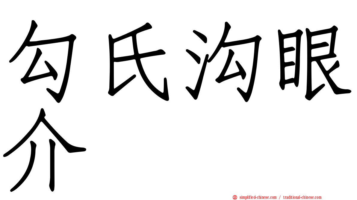 勾氏沟眼介
