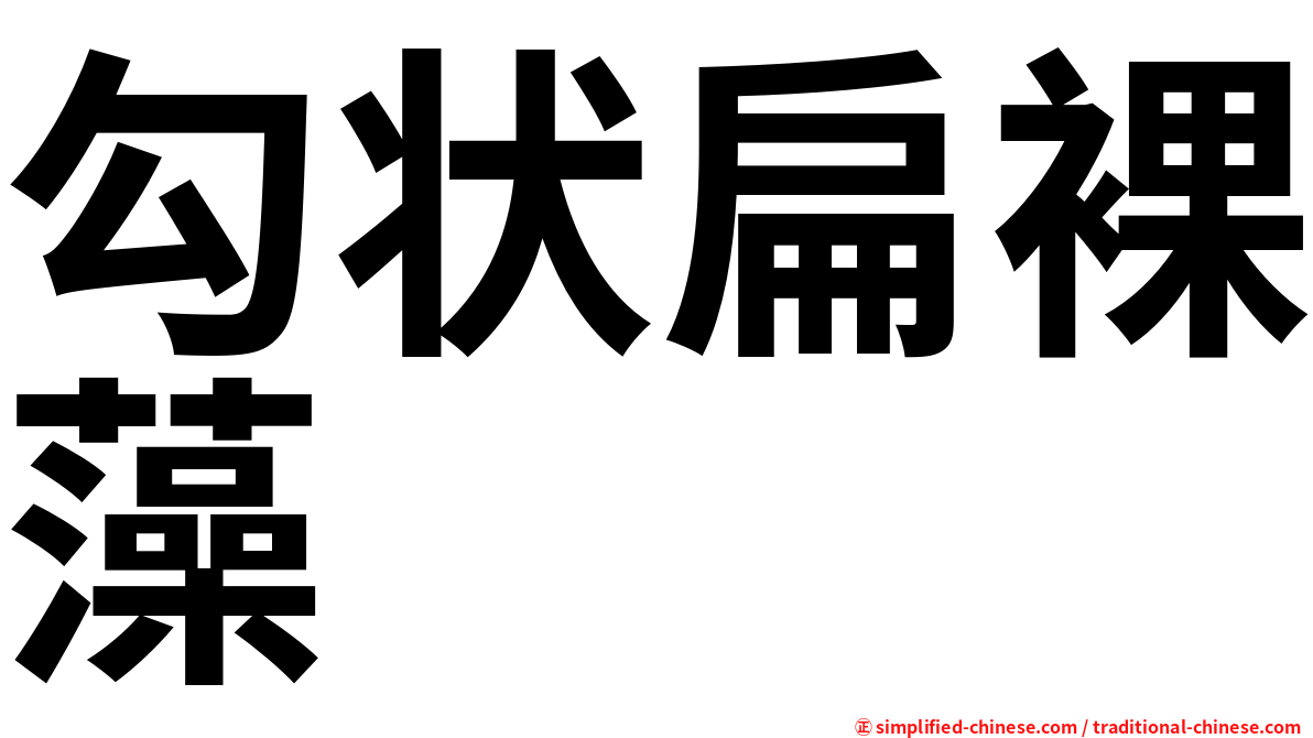 勾状扁裸藻