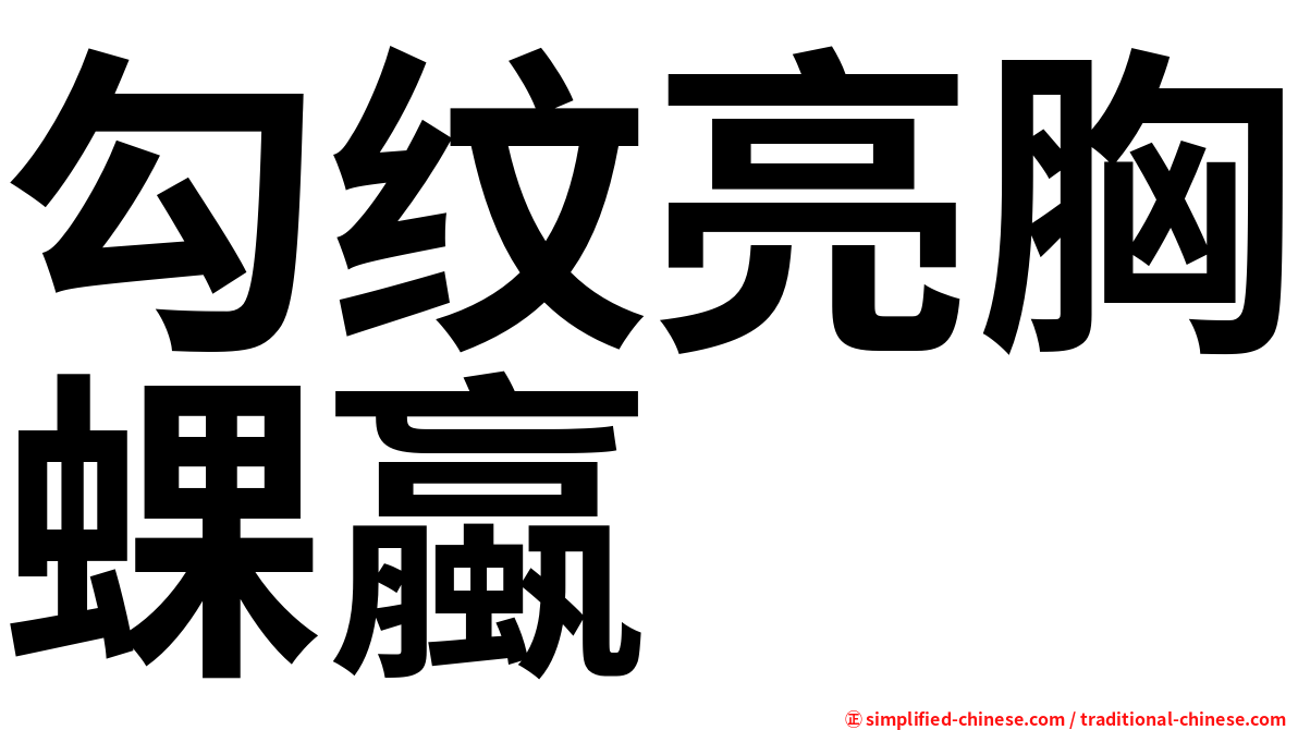 勾纹亮胸蜾蠃