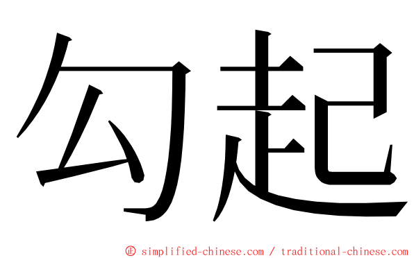 勾起 ming font