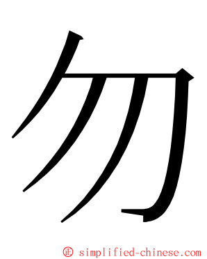 勿 ming font