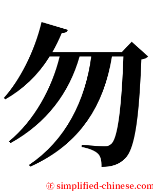 勿 serif font