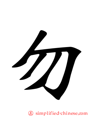 勿