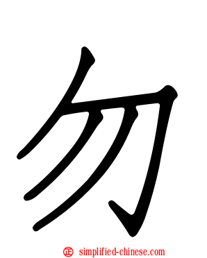 勿