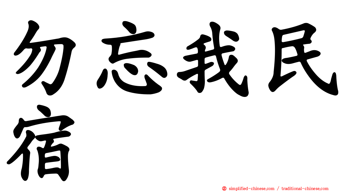 勿忘我民宿