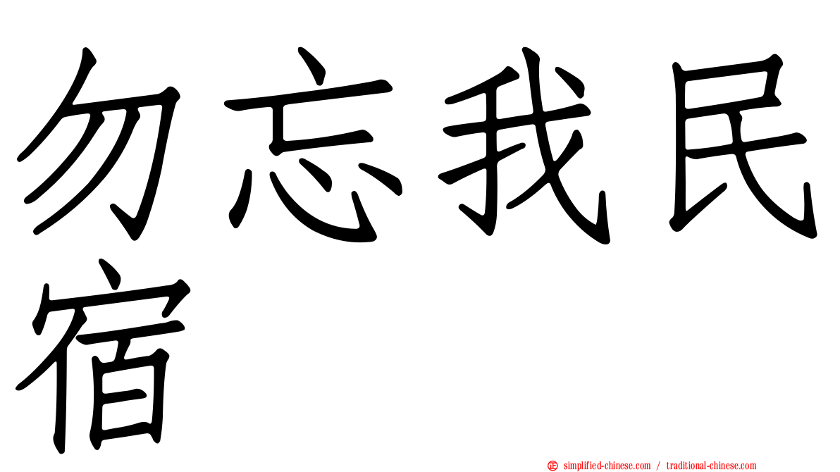 勿忘我民宿