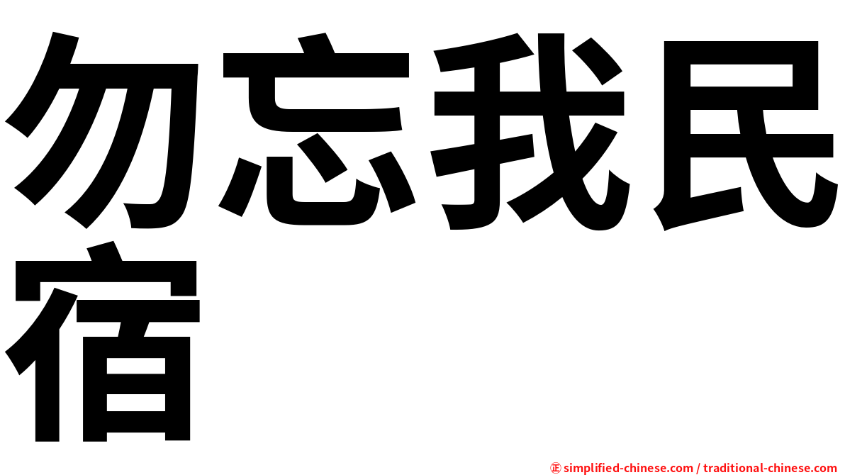 勿忘我民宿