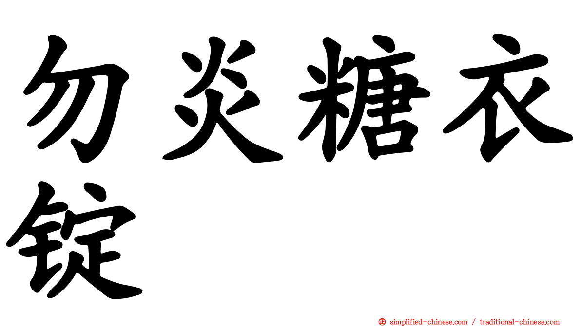 勿炎糖衣锭