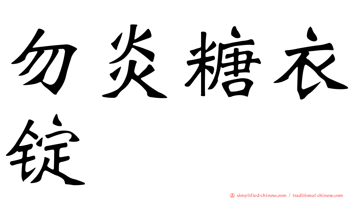 勿炎糖衣锭