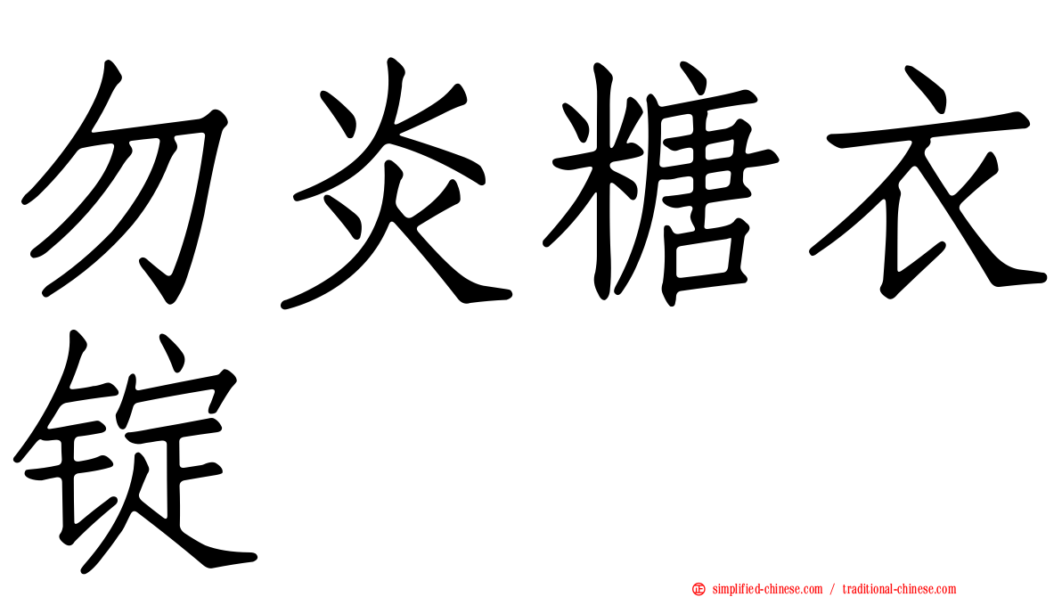 勿炎糖衣锭