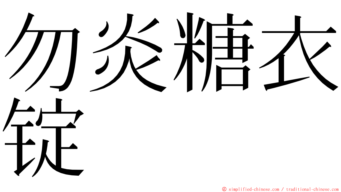 勿炎糖衣锭 ming font