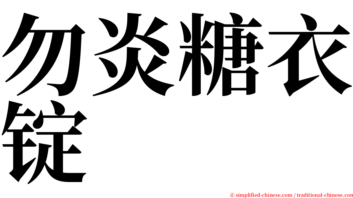 勿炎糖衣锭 serif font