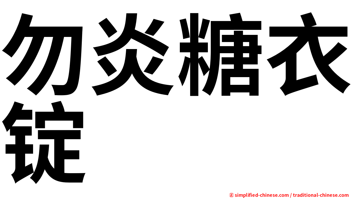 勿炎糖衣锭