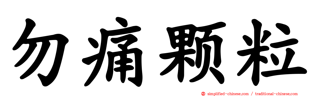 勿痛颗粒