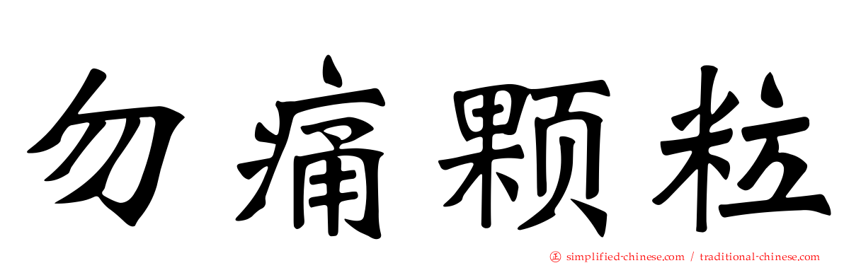 勿痛颗粒