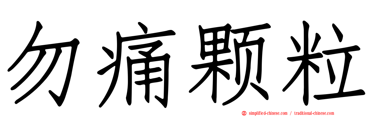 勿痛颗粒