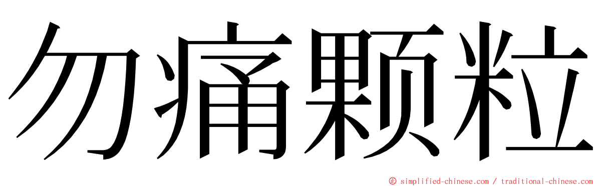 勿痛颗粒 ming font