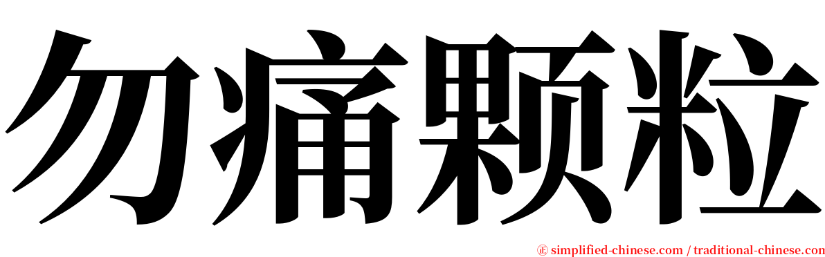 勿痛颗粒 serif font