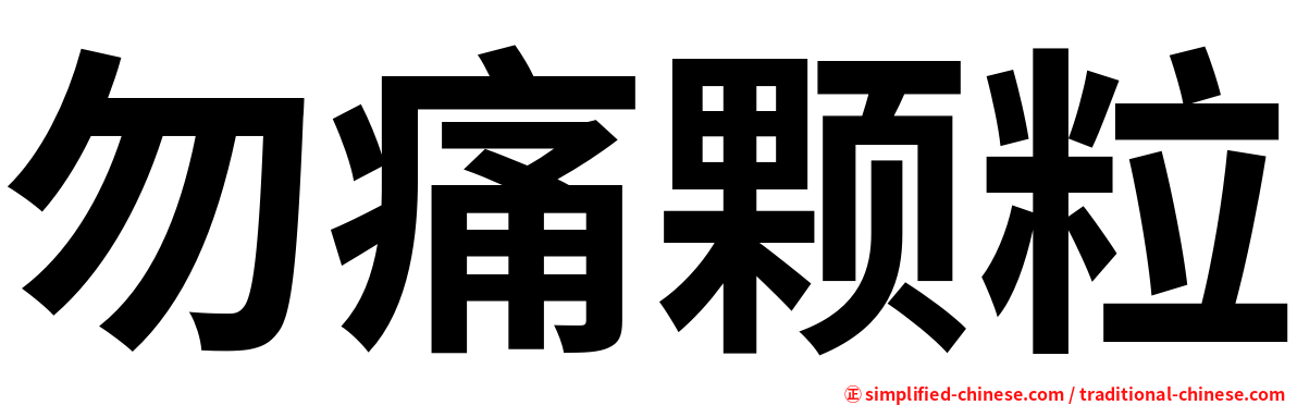 勿痛颗粒