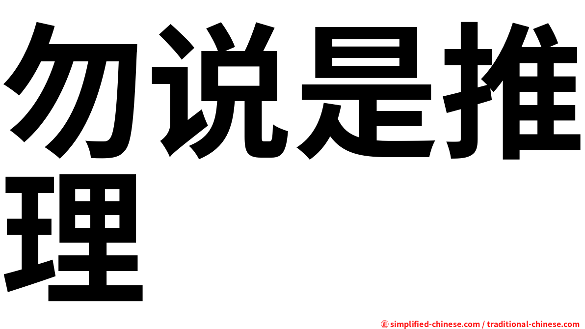 勿说是推理