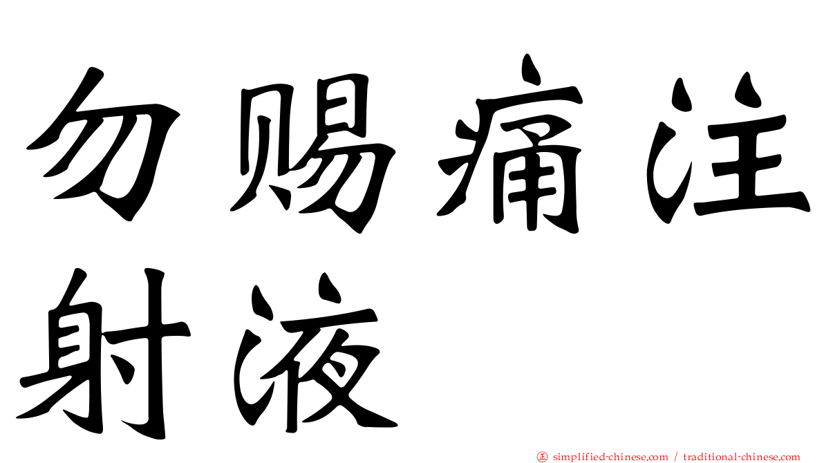 勿赐痛注射液
