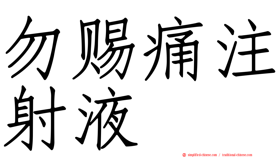 勿赐痛注射液