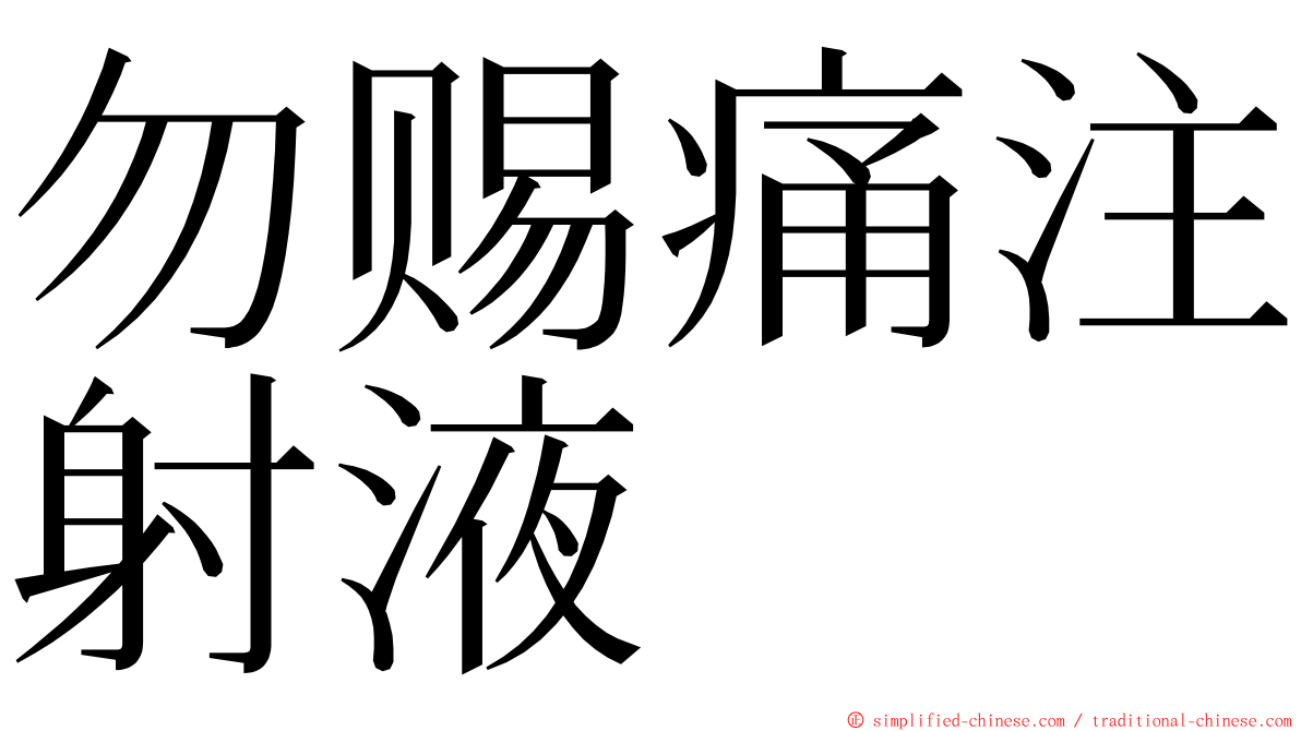勿赐痛注射液 ming font