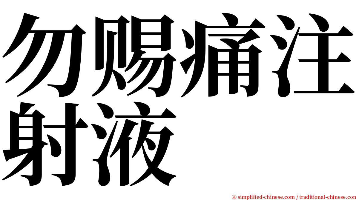勿赐痛注射液 serif font