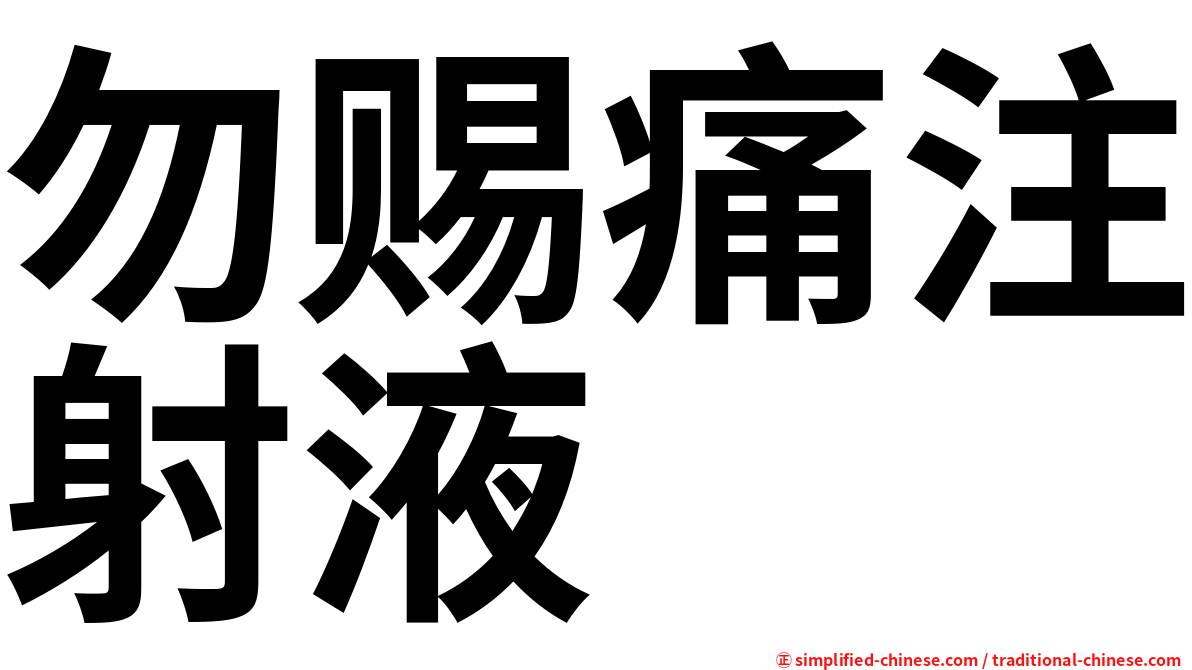 勿赐痛注射液