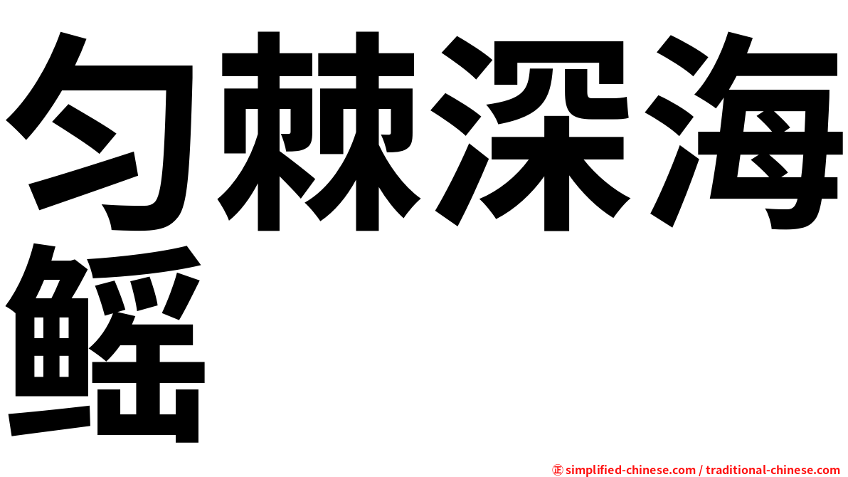 匀棘深海鳐