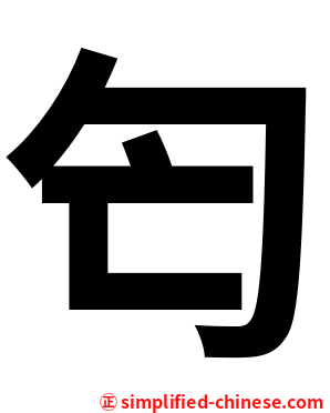 匄