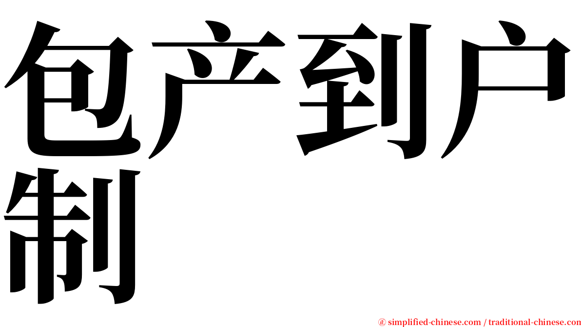 包产到户制 serif font