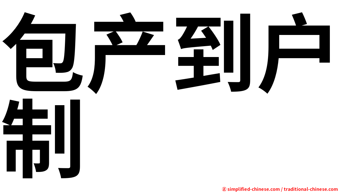 包产到户制
