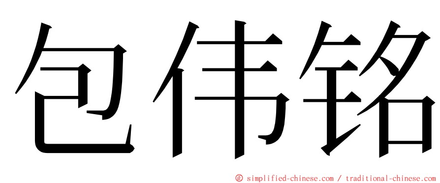 包伟铭 ming font