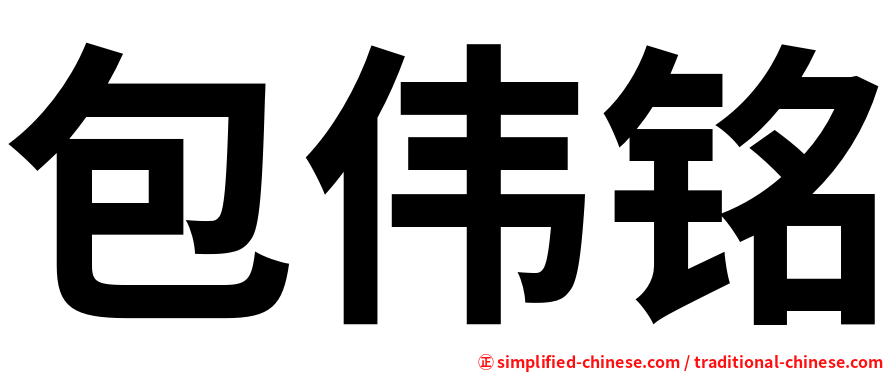 包伟铭