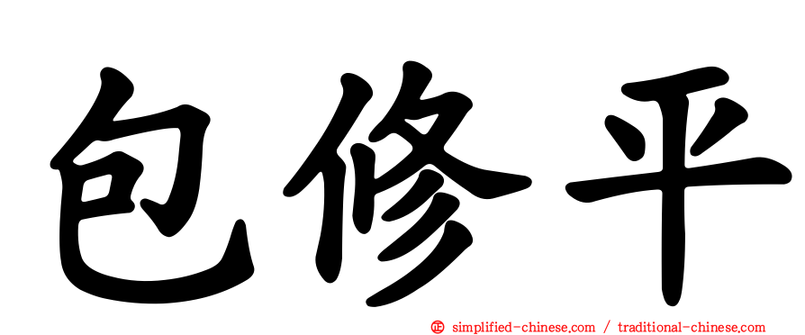 包修平